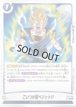 画像1: こいつが超ベジット!![DBF_ST01-026_C]