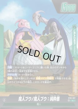 画像1: 魔人ブウ/魔人ブウ：純粋悪[DBF_ST01-027_L]