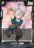 【パラレル仕様】 トランクス：幼年期[DBF_ST01-056_C]