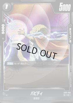 画像1: バビディ[DBF_ST01-059_C]