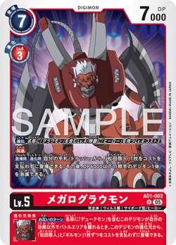 画像1: メガログラウモン[DC_AD1-003_R]【AD-01収録】