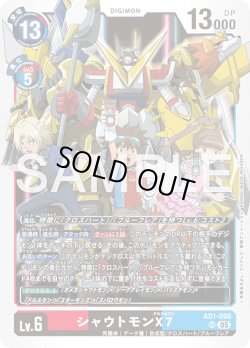 画像1: シャウトモンX7[DC_AD1-006_SR]【AD-01収録】