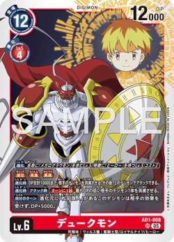 画像1: デュークモン[DC_AD1-008_SR]【AD-01収録】