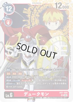 画像1: デュークモン[DC_AD1-008_SR]【AD-01収録】