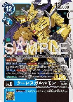 画像1: クーレスガルルモン[DC_AD1-012_SR]【AD-01収録】