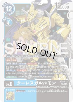 画像1: クーレスガルルモン[DC_AD1-012_SR]【AD-01収録】