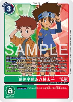 画像1: 泉光子郎＆八神太一[DC_AD1-022_R]【AD-01収録】