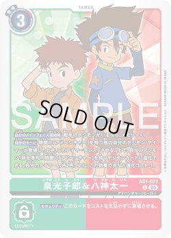 画像1: 泉光子郎＆八神太一[DC_AD1-022_R]【AD-01収録】