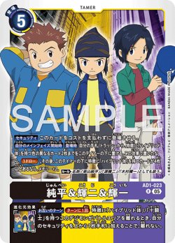 画像1: 純平＆輝二＆輝一[DC_AD1-023_R]【AD-01収録】