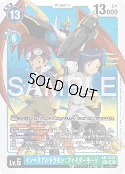 画像1: インペリアルドラモン：ファイターモード[DC_AD1-024_SEC]【AD-01収録】