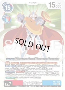 画像1: オメガモン[DC_AD1-025_SEC]【AD-01収録】