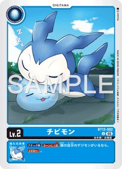 画像1: 【再録】チビモン[DC_BT12-002_U]【AD-01収録】