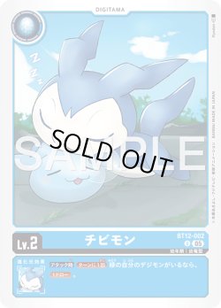 画像1: チビモン[DC_BT12-002_U]【AD-01収録】