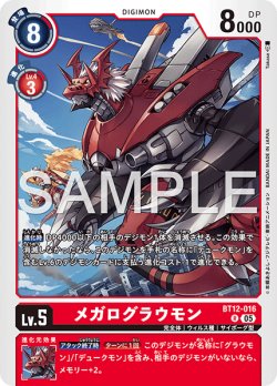 画像1: 【再録】メガログラウモン[DC_BT12-016_R]【AD-01収録】