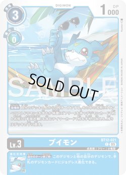 画像1: ブイモン[DC_BT12-021_C]【AD-01収録】