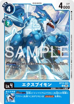 画像1: 【再録】エクスブイモン[DC_BT12-022_U]【AD-01収録】