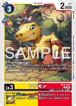 画像1: 【再録】アグモン[DC_BT12-034_C]【AD-01収録】