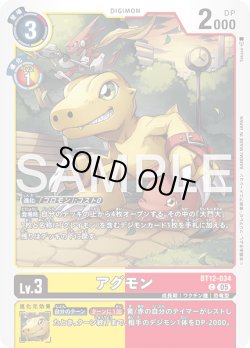 画像1: アグモン[DC_BT12-034_C]【AD-01収録】