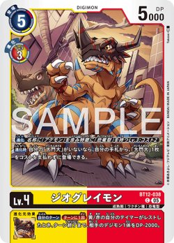 画像1: 【再録】ジオグレイモン[DC_BT12-038_C]【AD-01収録】