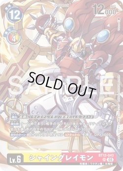 画像1: シャイングレイモン[DC_BT12-043_SR]【AD-01収録】