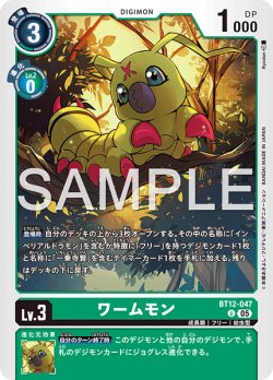 画像1: 【再録】ワームモン[DC_BT12-047_U]【AD-01収録】
