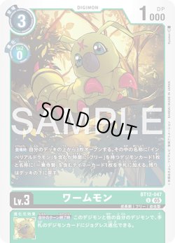 画像1: ワームモン[DC_BT12-047_U]【AD-01収録】