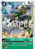 【再録】スティングモン[DC_BT12-050_U]【AD-01収録】
