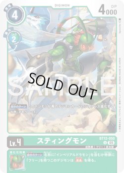 画像1: スティングモン[DC_BT12-050_U]【AD-01収録】