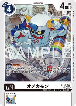 画像1: 【再録】オメカモン[DC_BT13-093_U]【AD-01収録】