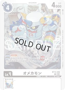 画像1: オメカモン[DC_BT13-093_U]【AD-01収録】