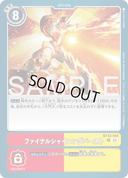 画像1: ファイナルシャイニングバースト[DC_BT13-104_R]【AD-01収録】