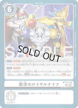 画像1: 粛清のロイヤルナイツ[DC_BT13-110_R]【AD-01収録】