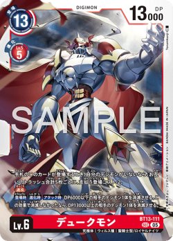 画像1: 【再録】デュークモン[DC_BT13-111_SEC]【AD-01収録】