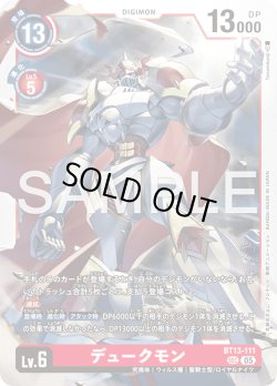 画像1: デュークモン[DC_BT13-111_SEC]【AD-01収録】