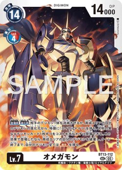 画像1: 【再録】オメガモン[DC_BT13-112_SEC]【AD-01収録】