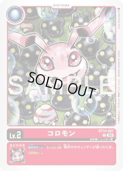 画像1: コロモン[DC_BT14-001_U]【AD-01収録】