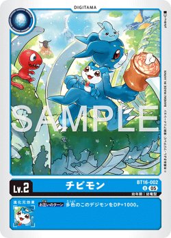 画像1: 【再録】チビモン[DC_BT16-002_U]【AD-01収録】