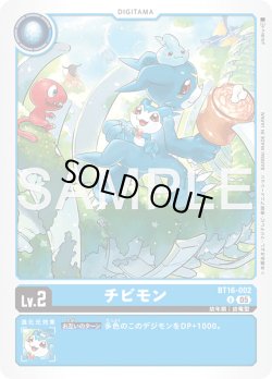 画像1: チビモン[DC_BT16-002_U]【AD-01収録】