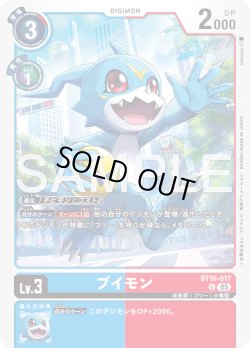 画像1: ブイモン[DC_BT16-017_U]【AD-01収録】