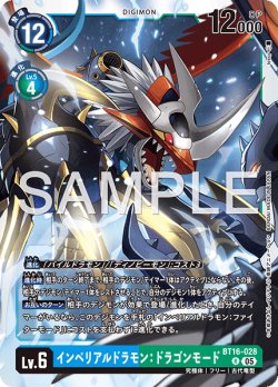 画像1: 【再録】インペリアルドラモン：ドラゴンモード[DC_BT16-028_R]【AD-01収録】