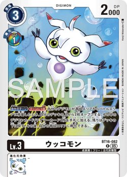 画像1: 【再録】ウッコモン[DC_BT16-082_R]【AD-01収録】