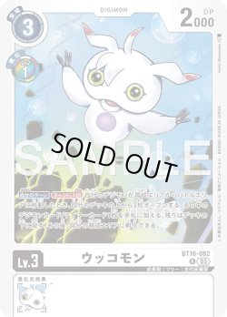 画像1: ウッコモン[DC_BT16-082_R]【AD-01収録】