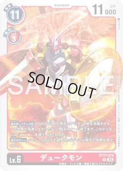 画像1: デュークモン[DC_BT17-016_R]【AD-01収録】