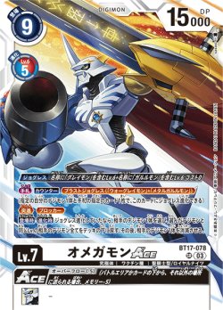 画像1: 【再録】オメガモンACE[DC_BT17-078_SR]【AD-01収録】