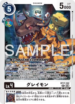画像1: 【再録】グレイモン[DC_BT17-102_SEC]【AD-01収録】