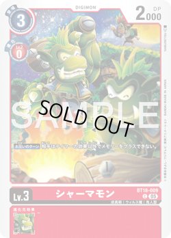 画像1: シャーマモン[DC_BT18-009_C]【AD-01収録】