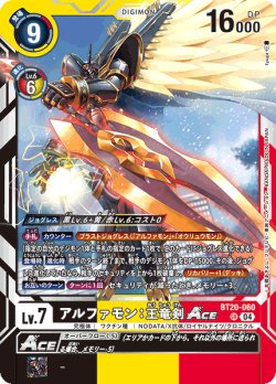 画像1: 【再録】アルファモン：王竜剣ACE[DC_BT20-060_SR]【AD-01収録】