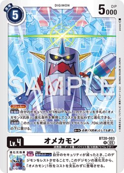画像1: 【再録】オメカモン[DC_BT20-083_R]【AD-01収録】