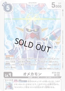 画像1: オメカモン[DC_BT20-083_R]【AD-01収録】