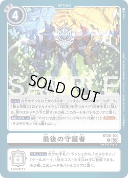 画像1: 最後の守護者[DC_BT20-100_U]【AD-01収録】